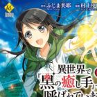 Isekai de "Kuro no Iyashi Te" tte Yobareteimasu