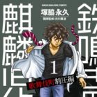Tetsunaki no Kirinji: Kabukichou Seiatsu-hen