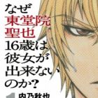 Naze Toudouin Seiya 16-sai wa Kanojo ga Dekinai no ka?