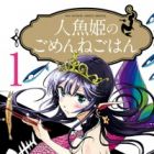 Ningyohime no Gomen ne Gohan