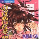 Go! Virginal Hanayuuki