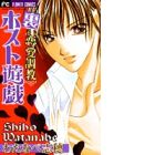 Ura Ren'ai Choukyou - Host Yuugi