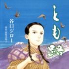 Elle s'appelait Tomoji