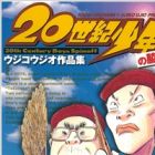 20 Seiki Shounen: Ujiko Ujio Sakuhinshuu