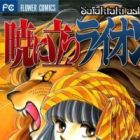 Akatsuki ni Tatsu Lion