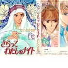 Saratte Watashi no Knight