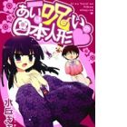 Ai wa Noroi no Nihon Ningyou