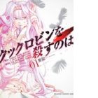 Cock Robin wo Korosu no wa