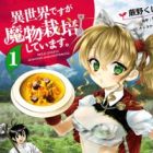 Isekai desu ga Mamono Saibai shiteimasu.