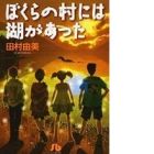 Bokura no Mura ni wa Mizuumi ga Atta