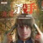 Killer: Unparalleled Freedom