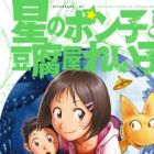 Hoshi no Ponko to Toufuya Reiko