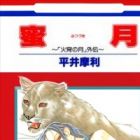 Mitsuzuki: "Kashou no Tsuki" Gaiden