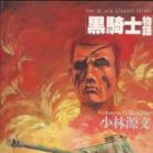 Kuro Kishi Monogatari