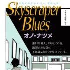Skyscraper Blues