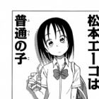 Matsumoto Eiko wa Futsuu no Ko
