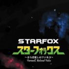 Star Fox: Farewell, Beloved Falco