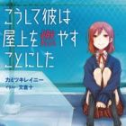 Koushite Kare wa Okujou wo Moyasu Koto ni Shita