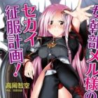 Onna Kanbu Mel-sama no Sekai Seifuku Keikaku!