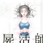 Shikatsushi: Joou no Houigaku