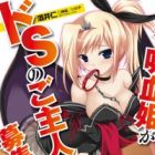 Fushi no Kyuuketsuhime ga Do S no Goshujinsama wo Bosshuu Shiteiru you desu