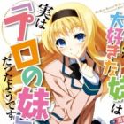 Oniichan ga Daisuki na Imouto wa Jitsu wa Pro no Imouto Datta you desu