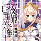 Yoruhime to Boukoku no Roku Kishi