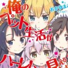 Ore no Pet Life ga Harem ni Mieru Dato?