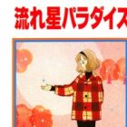 Nagareboshi Paradise