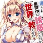Boku no Party ga Sentouchuu ni Yuuwaku Shitekuru node Sekai ga Sukuenai