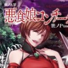 Aku no Taizai: Akujiki Musume Conchita