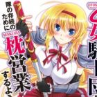 Otome Kishidan ga Tai no Sonzoku no Tame ni Makura Eigyou Suru you desu