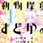 Doubutsu Tantei Madoka no Suiri Nisshi