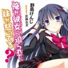 Ore ga Kanojo ni Semararete, Imouto ga Okotteru?