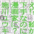 E!? E ga Heta nano ni Mangaka ni?