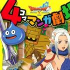 Dragon Quest X: 4-koma Manga Gekijou