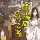 Yorozu Uranaidokoro: Onmyouya Series
