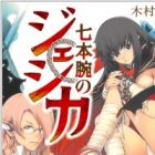 Nanahon Ude no Jessica