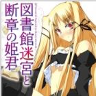 Toshokan Meikyuu to Danshou no Himegimi