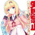 Shippai Kinshi! Kanojo no Himitsu wa Morasanai!