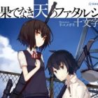 Hatenaki Ten no Fatalsis