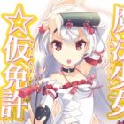 Mahou Shoujo☆Karimenkyo