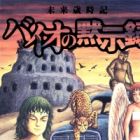 Mirai Saijiki: Bio no Mokushiroku