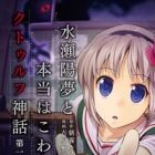Minase Youmu to Hontou wa Kowai Cthulhu Shinwa