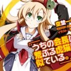 Uchi no Kaichou wa Araburu Toraneko ni Niteiru.
