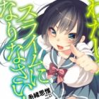 Watashi no Slime ni Narinasai!