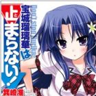 Houjou Rurika wa Tomaranai!