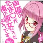 Seiyuu no Tamago ga, Ore no Kanojo Datta you desu.