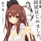 Zenryaku. Neko to Tenshi to Doukyo Hajimemashita.
