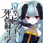 Nakigara Hitsugi no Shisha Soseigaku
